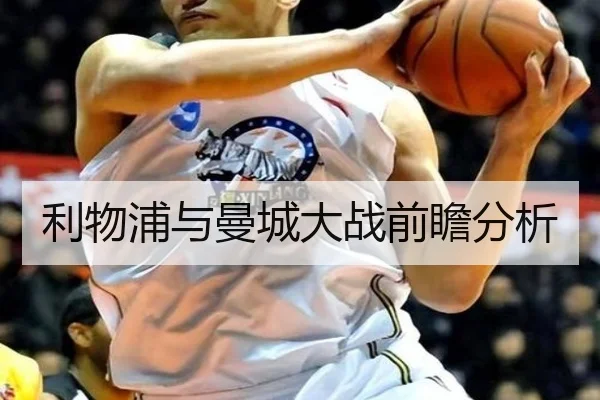 利物浦与曼城大战前瞻分析